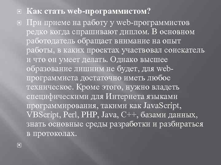  Как стать web-программистом? При приеме на работу у web-программистов редко когда спрашивают диплом.