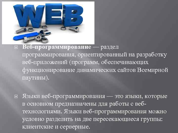 Web программирование с чего начать. Веб программирование. Клиентские языки веб программирования.