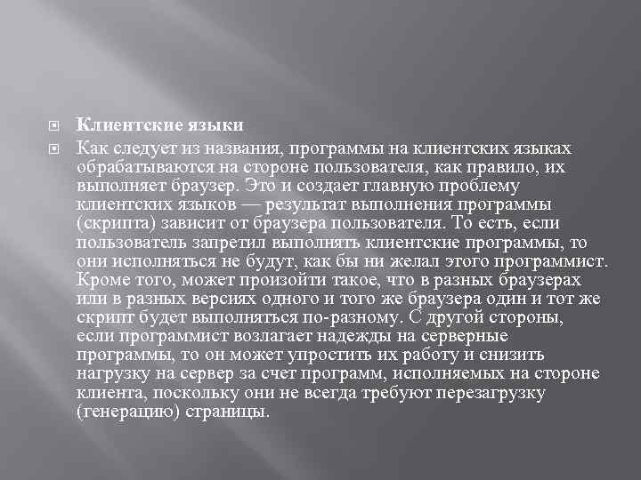  Клиентские языки Как следует из названия, программы на клиентских языках обрабатываются на стороне