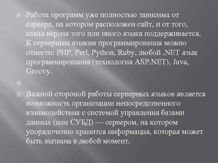  Работа программ уже полностью зависима от сервера, на котором расположен сайт, и от