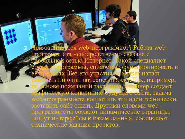  Чем занимается web-программист? Работа webпрограммиста непосредственно связана с глобальной сетью Интернет. Такой специалист
