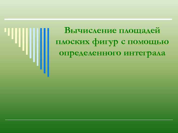 Вычисление площадей плоских фигур с помощью определенного интеграла 