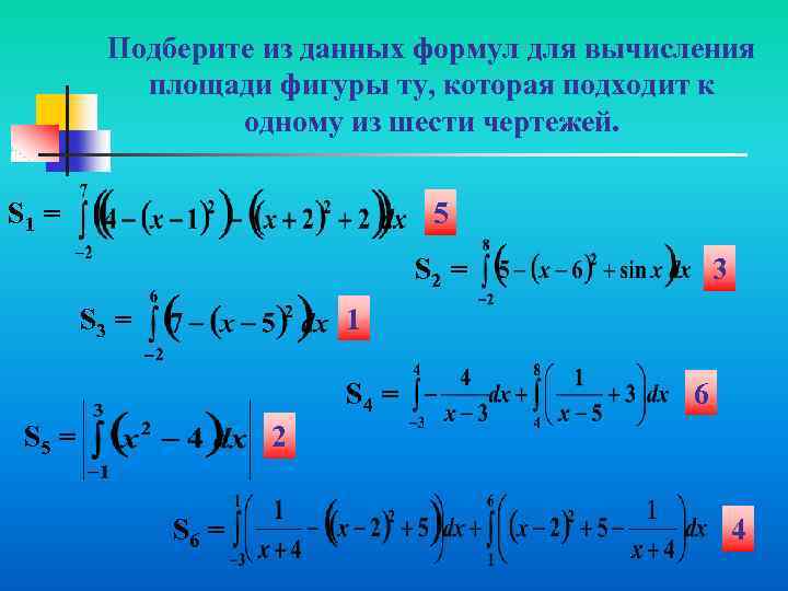 Подберите из данных формул для вычисления площади фигуры ту, которая подходит к одному из