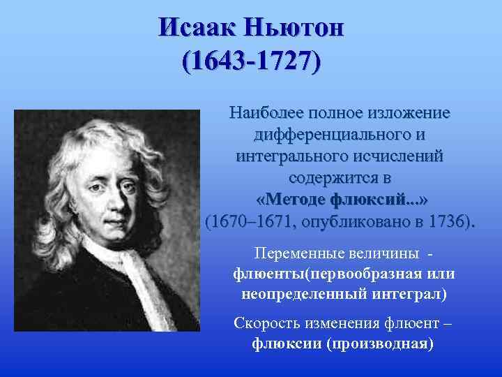 Исаак Ньютон (1643 -1727) Наиболее полное изложение дифференциального и интегрального исчислений содержится в «Методе