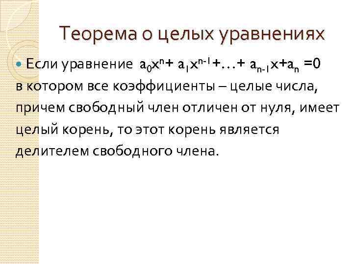 Теорема о целых уравнениях Если уравнение a 0 xn+ a 1 xn-1+…+ an-1 x+an