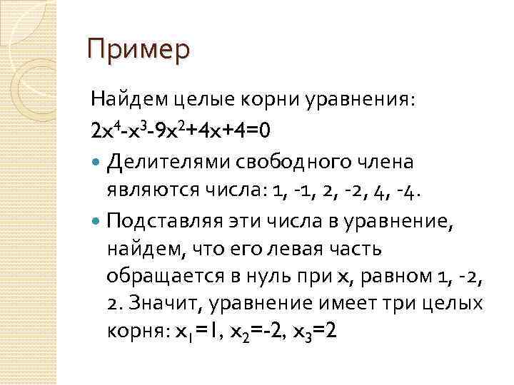 Пример Найдем целые корни уравнения: 2 x 4 -x 3 -9 x 2+4 x+4=0