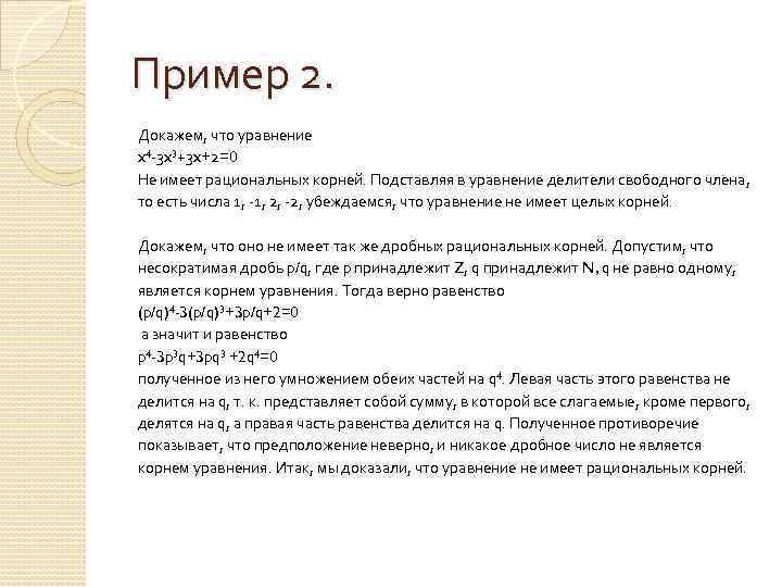 Пример 2. Докажем, что уравнение x 4 -3 x 3+3 x+2=0 Не имеет рациональных