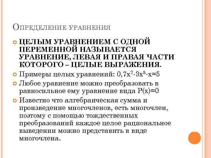 ОПРЕДЕЛЕНИЕ УРАВНЕНИЯ ЦЕЛЫМ УРАВНЕНИЕМ С ОДНОЙ ПЕРЕМЕННОЙ НАЗЫВАЕТСЯ УРАВНЕНИЕ, ЛЕВАЯ И ПРАВАЯ ЧАСТИ КОТОРОГО