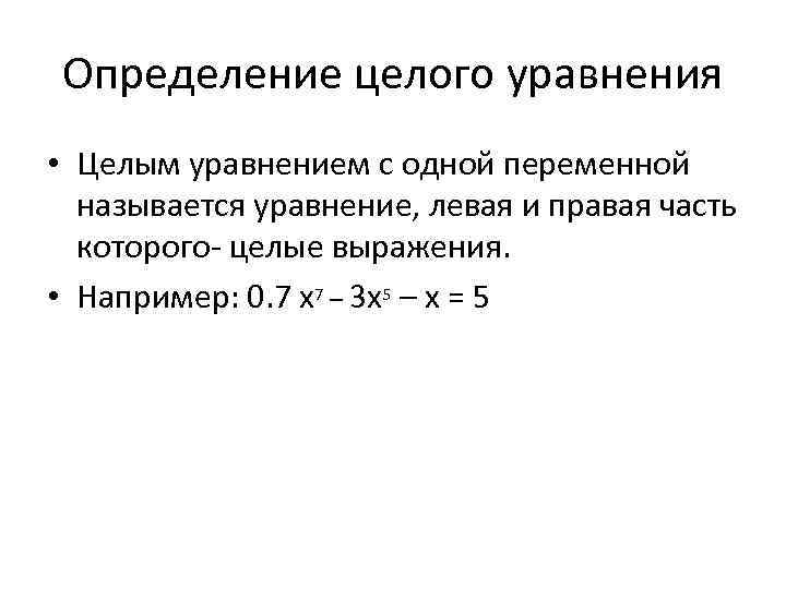 Целыми называются. Определение целого уравнения с одной переменной. Пример целого уравнения с одной переменной. Целое уравнение с одной переменной примеры. Какие уравнения называются целыми.