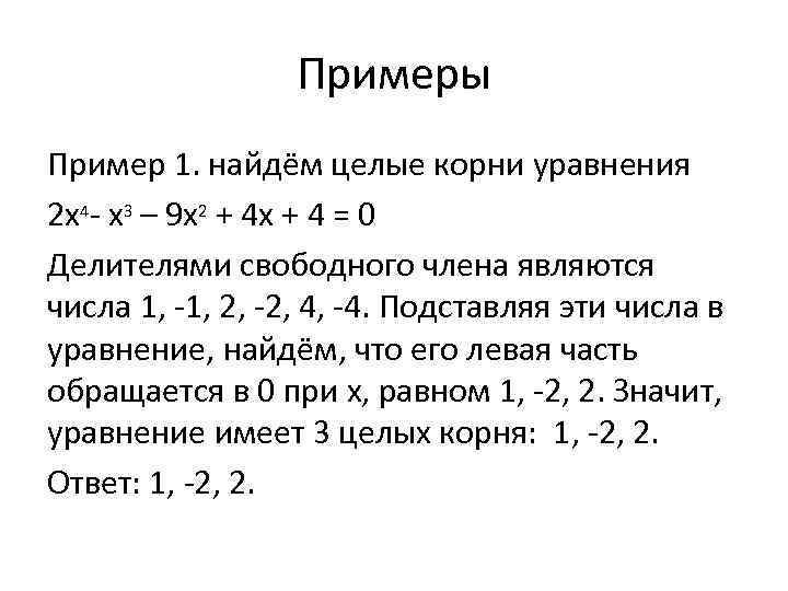 Примеры Пример 1. найдём целые корни уравнения 2 х4 - х3 – 9 х2