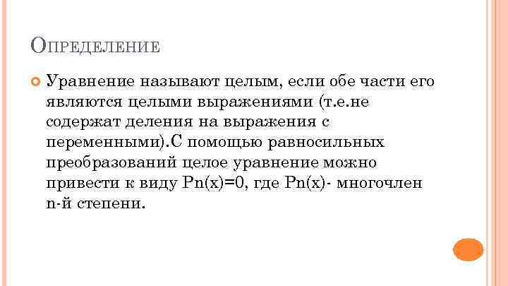 ОПРЕДЕЛЕНИЕ Уравнение называют целым, если обе части его являются целыми выражениями (т. е. не