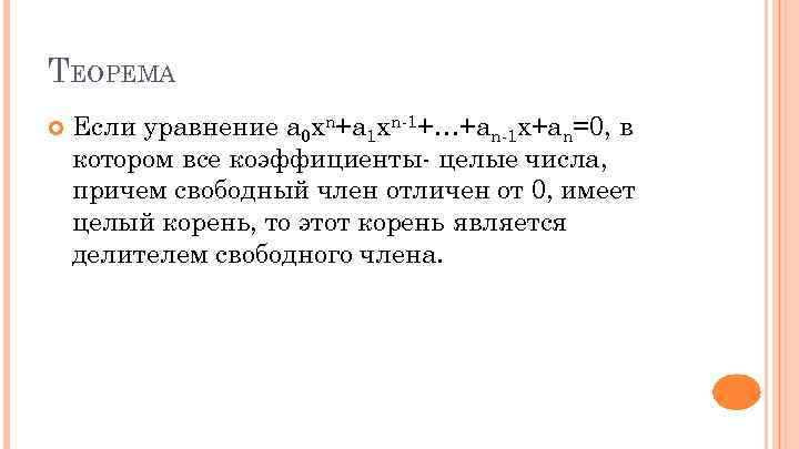ТЕОРЕМА Если уравнение а 0 хn+а 1 хn-1+…+аn-1 х+аn=0, в котором все коэффициенты- целые