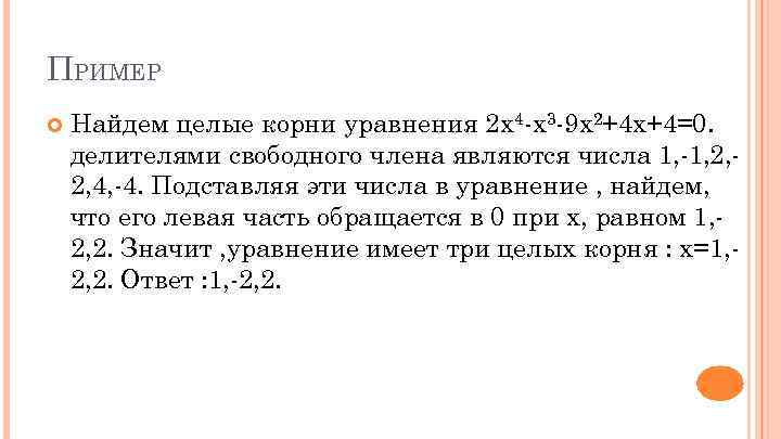 ПРИМЕР Найдем целые корни уравнения 2 х4 -х3 -9 х2+4 х+4=0. делителями свободного члена