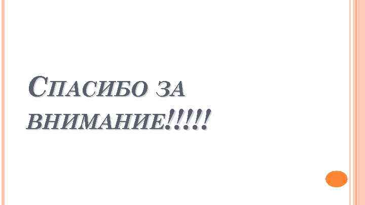 СПАСИБО ЗА ВНИМАНИЕ!!!!! 