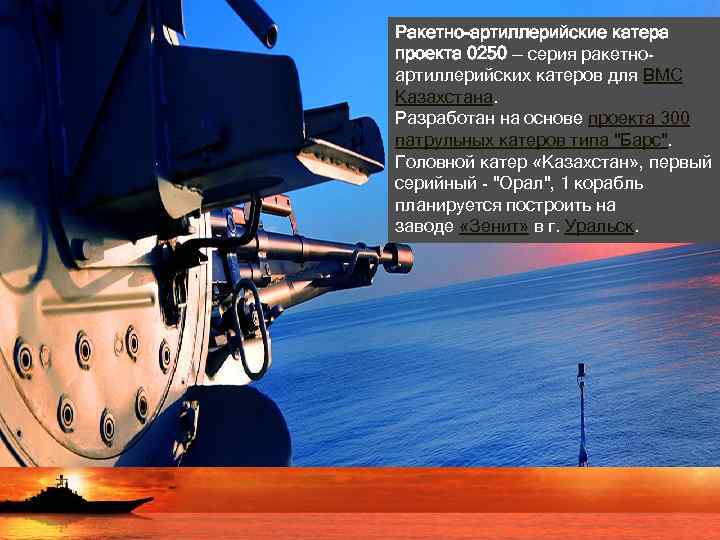 Ракетно-артиллерийские катера проекта 0250 — серия ракетноартиллерийских катеров для ВМС Казахстана. Разработан на основе
