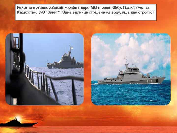 Ракетно-артиллерийский корабль Барс-МО (проект 250). Производство - Казахстан, АО "Зенит". Одна единица спущена на