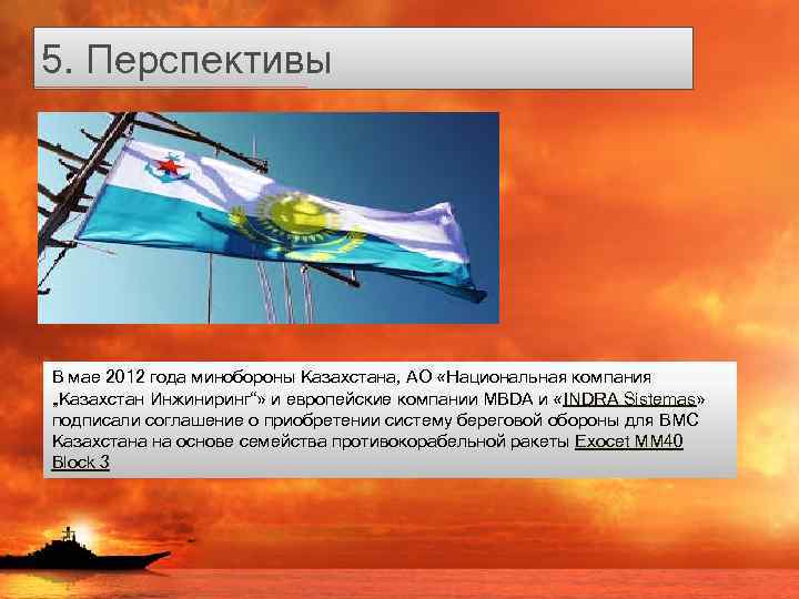 5. Перспективы В мае 2012 года минобороны Казахстана, АО «Национальная компания „Казахстан Инжиниринг“» и