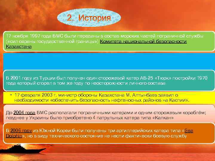 17 ноября 1997 года ВМС были переданы в состав морских частей пограничной службы (