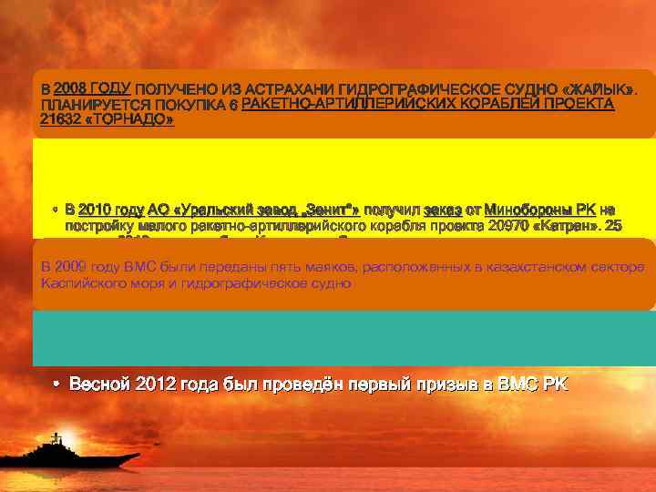 2008 ГОДУ 21632 «ТОРНАДО» РАКЕТНО-АРТИЛЛЕРИЙСКИХ КОРАБЛЕЙ ПРОЕКТА • В 2010 году АО «Уральский завод