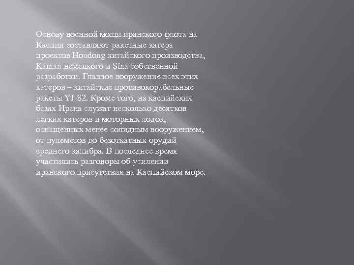 Основу военной мощи иранского флота на Каспии составляют ракетные катера проектов Houdong китайского производства,