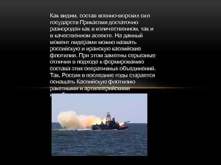 Как видим, состав военно-морских сил государств Прикаспия достаточно разнороден как в количественном, так и