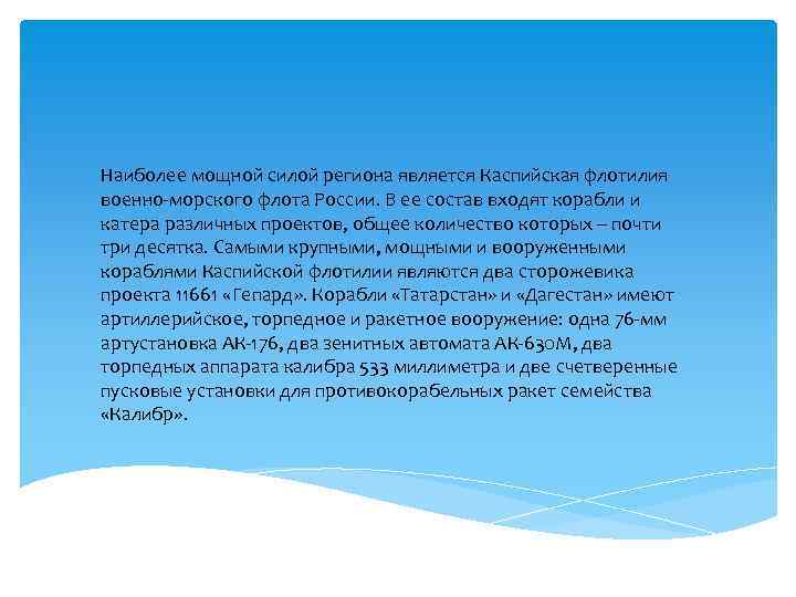 Наиболее мощной силой региона является Каспийская флотилия военно-морского флота России. В ее состав входят