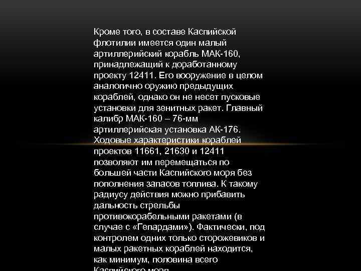 Кроме того, в составе Каспийской флотилии имеется один малый артиллерийский корабль МАК-160, принадлежащий к