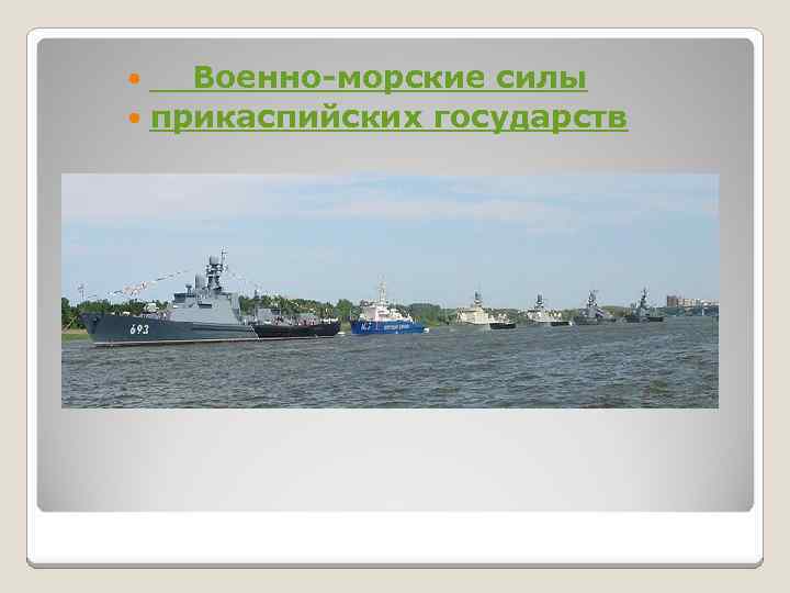  Военно-морские силы прикаспийских государств 