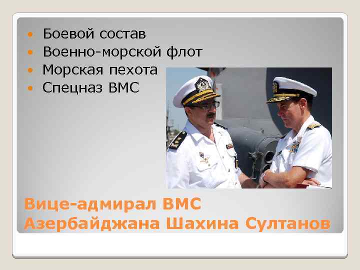  Боевой состав Военно-морской флот Морская пехота Спецназ ВМС Вице-адмирал ВМС Азербайджана Шахина Султанов