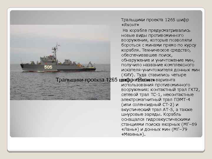 Тральщики проекта 1265 шифр «Яхонт» На корабле предусматривались новые виды противоминного вооружения, которые позволяли