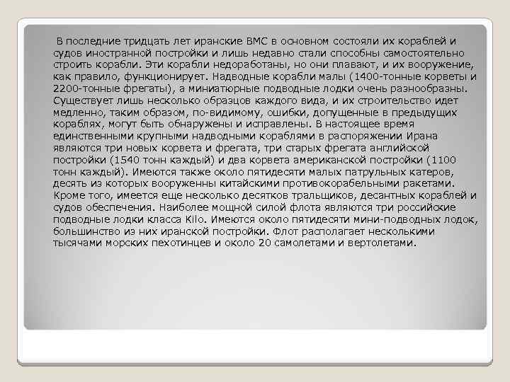  В последние тридцать лет иранские ВМС в основном состояли их кораблей и судов