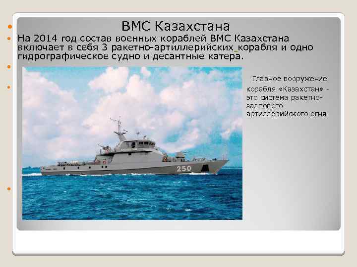  ВМС Казахстана На 2014 год состав военных кораблей ВМС Казахстана включает в себя