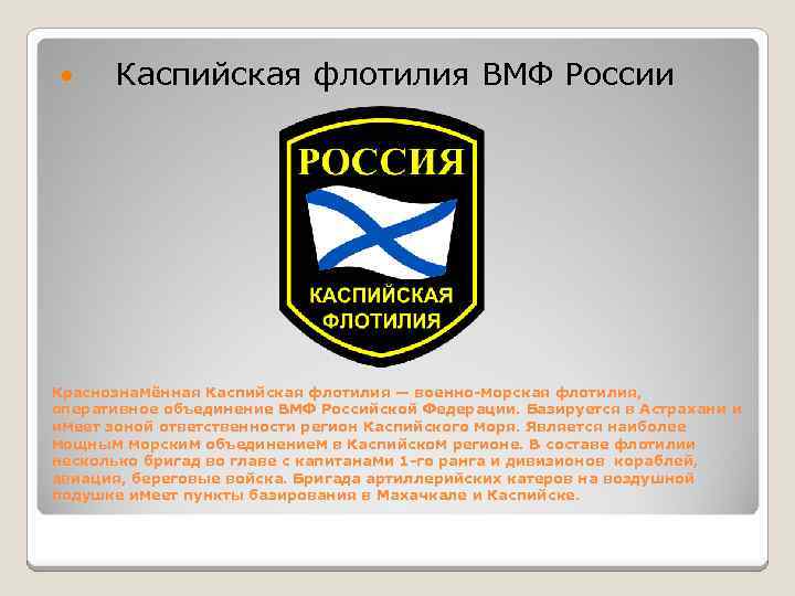  Каспийская флотилия ВМФ России Краснознамённая Каспийская флотилия — военно-морская флотилия, оперативное объединение ВМФ