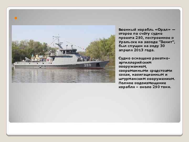  Военный корабль «Орал» — второе по счёту судно проекта 250, построенное в Уральске