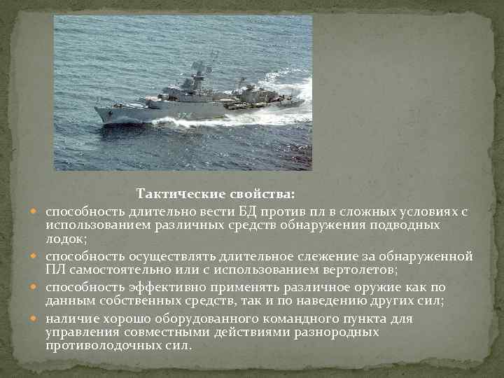  Тактические свойства: способность длительно вести БД против пл в сложных условиях с использованием