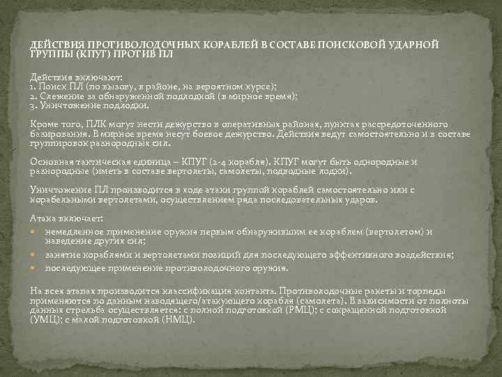 ДЕЙСТВИЯ ПРОТИВОЛОДОЧНЫХ КОРАБЛЕЙ В СОСТАВЕ ПОИСКОВОЙ УДАРНОЙ ГРУППЫ (КПУГ) ПРОТИВ ПЛ Действия включают: 1.