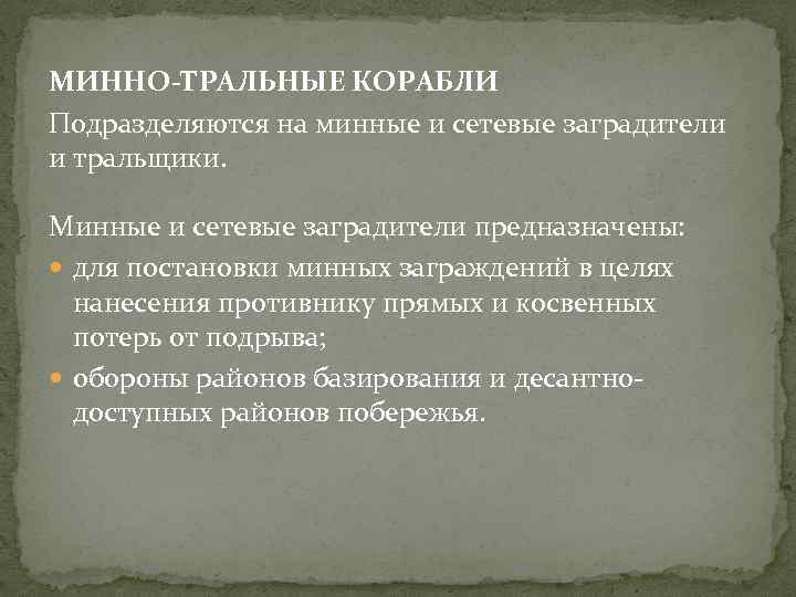 МИННО-ТРАЛЬНЫЕ КОРАБЛИ Подразделяются на минные и сетевые заградители и тральщики. Минные и сетевые заградители