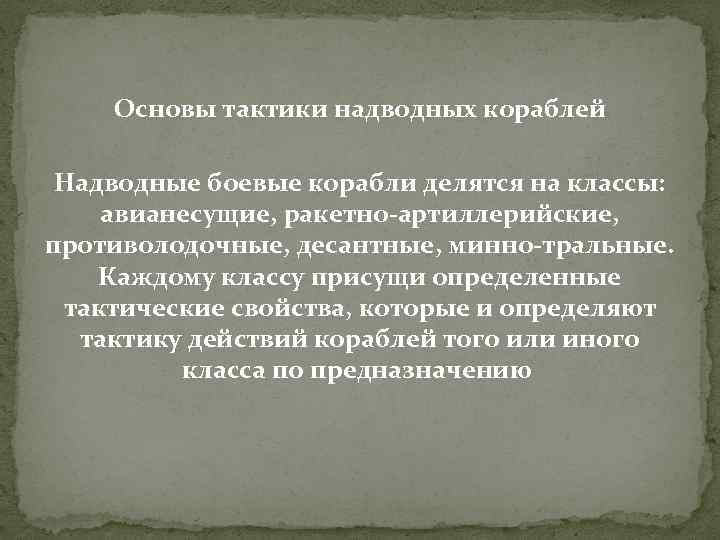 Основы тактики надводных кораблей Надводные боевые корабли делятся на классы: авианесущие, ракетно-артиллерийские, противолодочные, десантные,