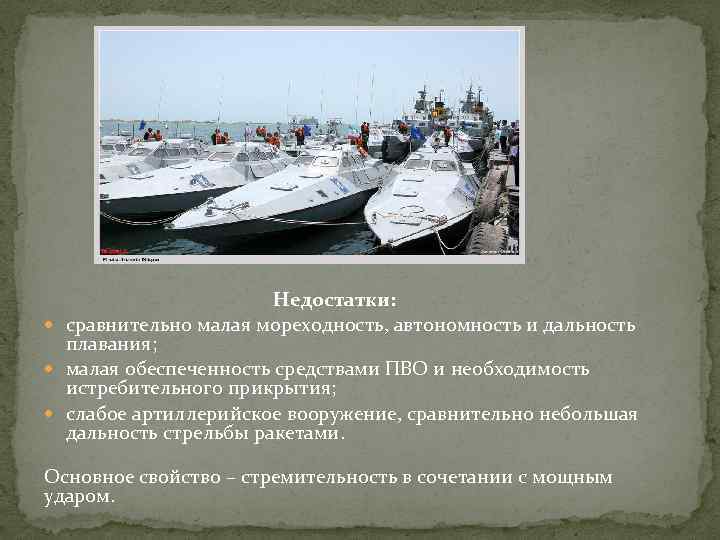  Недостатки: сравнительно малая мореходность, автономность и дальность плавания; малая обеспеченность средствами ПВО и