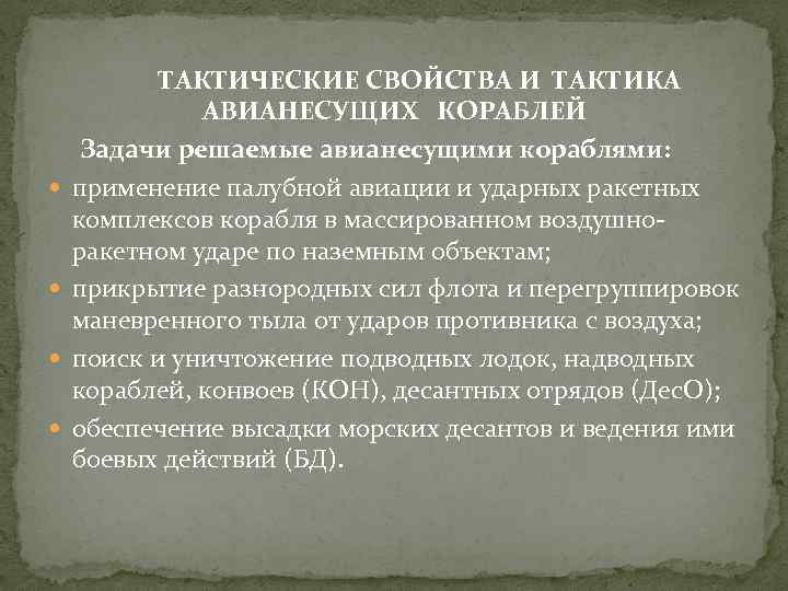  ТАКТИЧЕСКИЕ СВОЙСТВА И ТАКТИКА АВИАНЕСУЩИХ КОРАБЛЕЙ Задачи решаемые авианесущими кораблями: применение палубной авиации