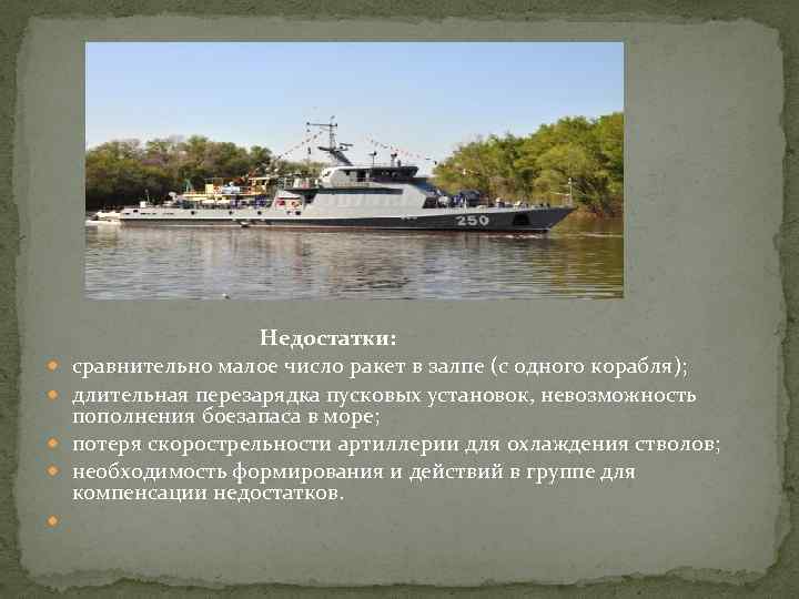  Недостатки: сравнительно малое число ракет в залпе (с одного корабля); длительная перезарядка пусковых