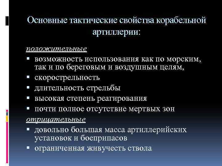Основные тактические свойства корабельной артиллерии: положительные возможность использования как по морским, так и по