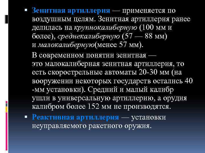  Зенитная артиллерия — применяется по воздушным целям. Зенитная артиллерия ранее делилась на крупнокалиберную