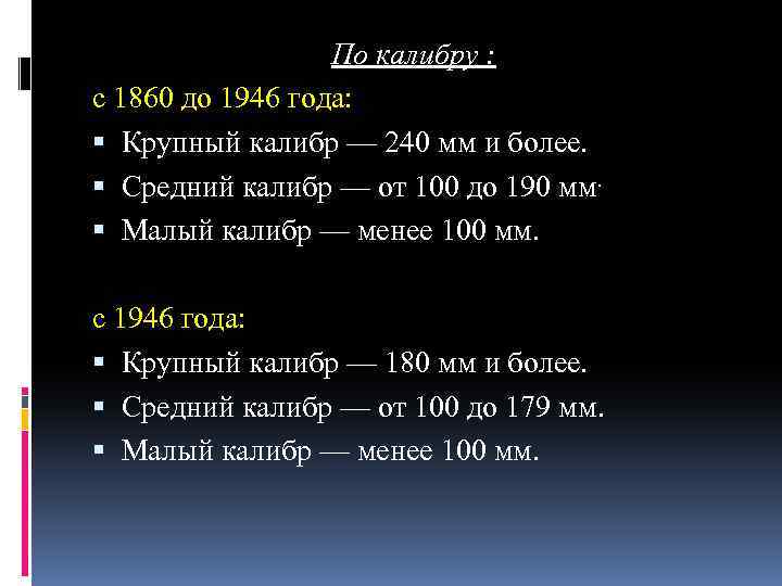 По калибру : с 1860 до 1946 года: Крупный калибр — 240 мм и
