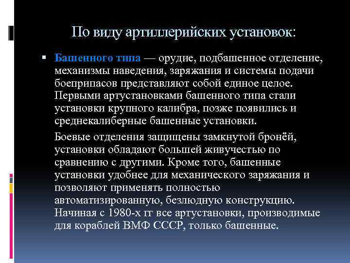 По виду артиллерийских установок: Башенного типа — орудие, подбашенное отделение, механизмы наведения, заряжания и