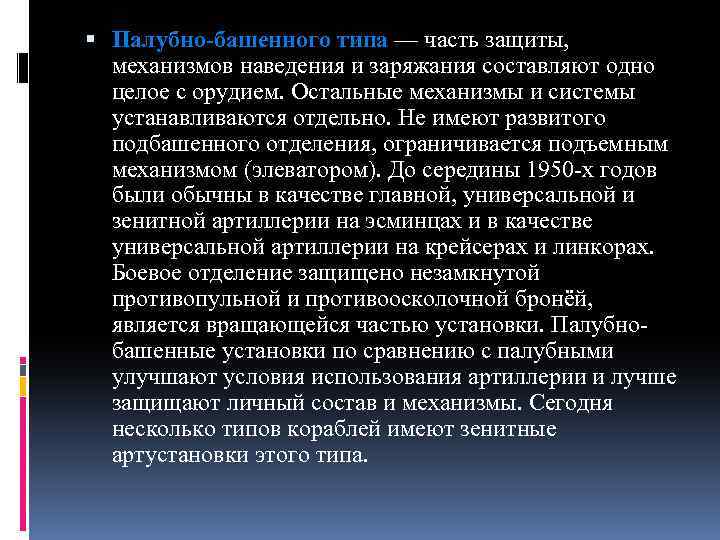  Палубно-башенного типа — часть защиты, механизмов наведения и заряжания составляют одно целое с