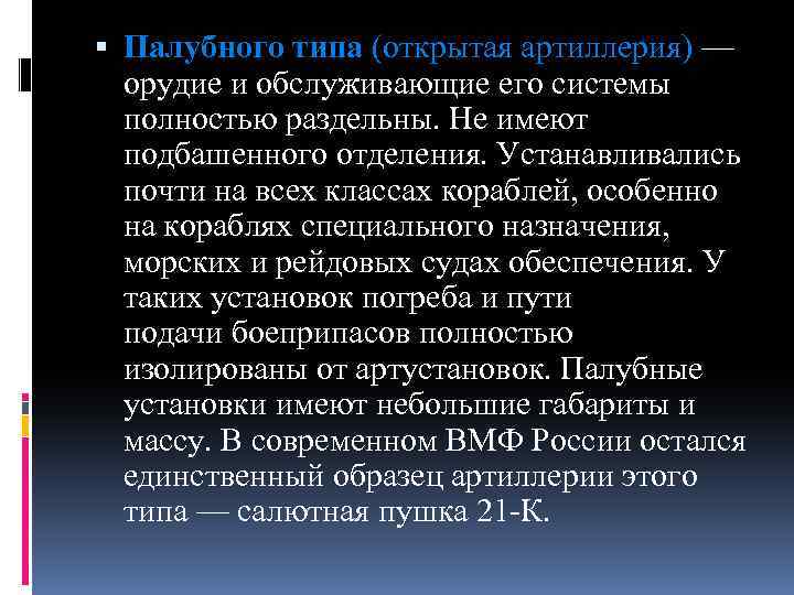  Палубного типа (открытая артиллерия) — орудие и обслуживающие его системы полностью раздельны. Не