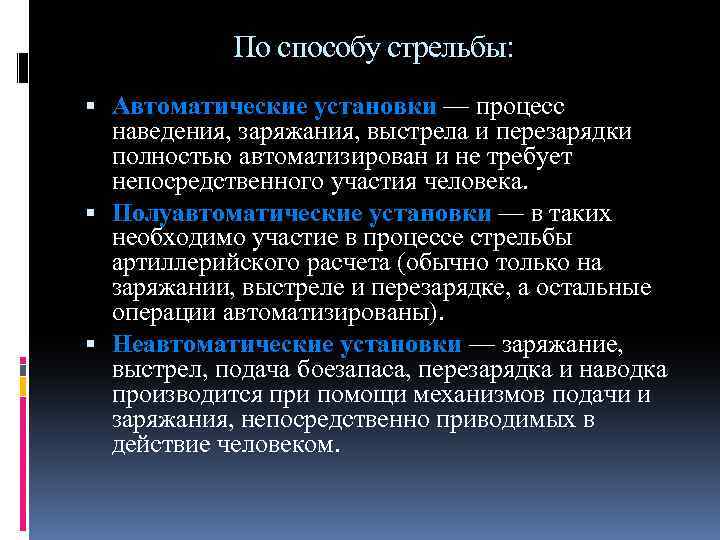 По способу стрельбы: Автоматические установки — процесс наведения, заряжания, выстрела и перезарядки полностью автоматизирован