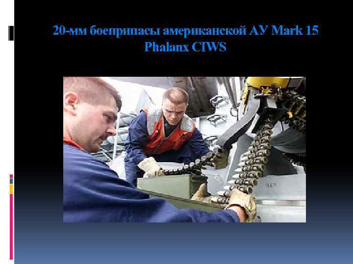 20 -мм боеприпасы американской АУ Mark 15 Phalanx CIWS 