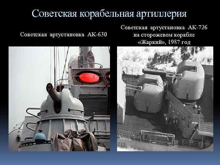 Советская корабельная артиллерия Советская артустановка АК-630 Советская артустановка АК-726 на сторожевом корабле «Жаркий» ,